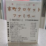 京町クロケットファミリー - 卓上 メニュー 表面