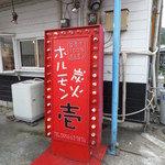 炭火ホルモン壱 - 