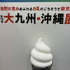 大名ソフトクリーム 大名店