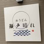 おうどん 瀬戸晴れ - 