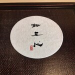 鮨 三心 - コースター