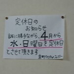 京町クロケットファミリー - 店内ポップ 定休日のお知らせ 4月から水・日曜日を定休日とさせて頂きます