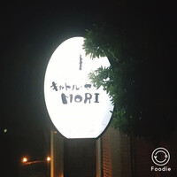 鉄板フレンチ キャトル・セゾン MORI - 