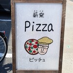 薪窯Pizza ピッチュ - 