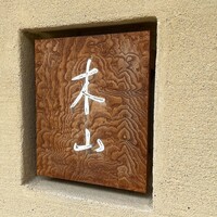 木山 - 