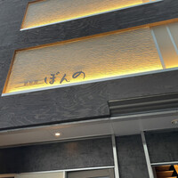 鉄板焼　ぼんの - 