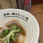 世界一暇なラーメン屋 - 