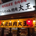 肉問屋直営 食肉市場 とんちゃん焼肉 大王 - 