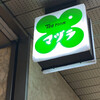 マヅラ喫茶店