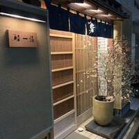 鮨 一條 - 