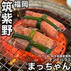 焼肉タンとハラミ まっちゃん