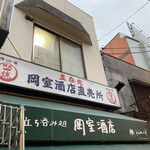 岡室酒店直売所 - 