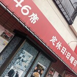 中華料理 丸鶴 - 