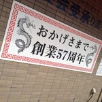 中華料理 丸鶴 - 