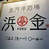 魚河岸酒場FUKU浜金 大曽根店