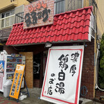 らぁめん まるなか - お店