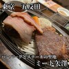 ミート矢澤 五反田本店