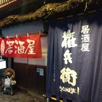 権兵衛 - お店です