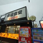 草加新田市場食堂 - 