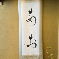 鮨 あお - 