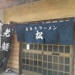 松食堂 - お店です