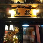 鳥益 - お店です