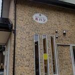 フレッシュベーカリー ポパン - 