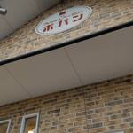 フレッシュベーカリー ポパン - 