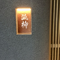 弧柳 - 表札