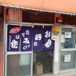 シャルムお好み焼店 - 