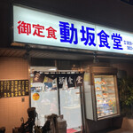 動坂食堂 - 