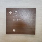 トスラブ館山ルアーナ - 