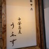 中華蕎麦うゑず