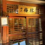 日本料理 梅林 - 