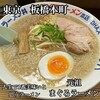 元祖まぐろラーメン 本店