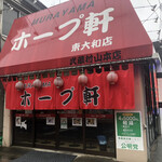 村山ホープ軒 - 