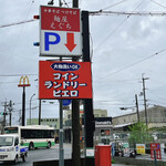 麺屋 えぐち - お店に向かって左隣(北側)と、その奥に17台分の駐車場があります！