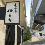 長命寺 桜もち - 看板