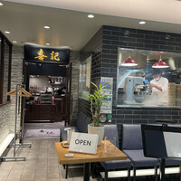 喜記 銀座店 - お店の外観