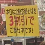 支那そば北熊 - 15日は3割引！