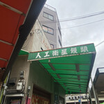 人工衛星饅頭 大吉屋 - 店舗遠景