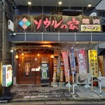 ソウルの家 - 店頭2