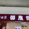 御座候 新大阪駅店