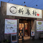 中華料理新農村 - 