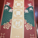 中華料理新農村 - 