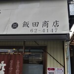 らぁ麺 飯田商店 - らぁ麺 飯田商店