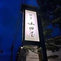 山田屋 - 