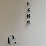 日本料理 e. - 