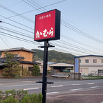 かむら - 店頭の看板