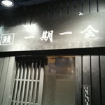 Ichigo Ichie - 夜の一期一会さんは、こんな感じでした。